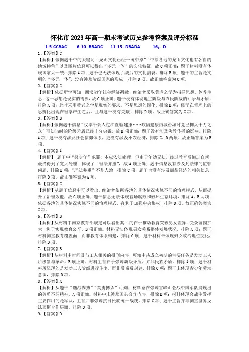 湖南省怀化市高一下学期期末考试历史试题参考答案