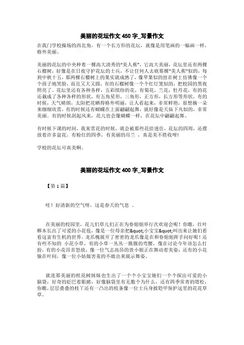 美丽的花坛作文400字_写景作文