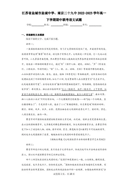 江苏省盐城市盐城中学、南京二十九中2022-2023学年高一下学期期中联考语文试题