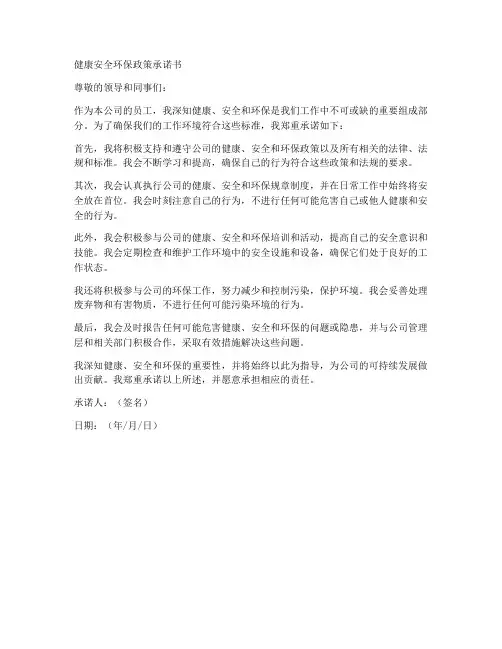 健康安全环保政策承诺书