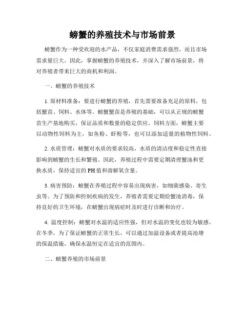 螃蟹的养殖技术与市场前景