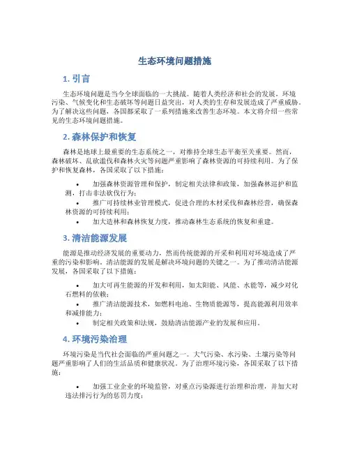 生态环境问题措施