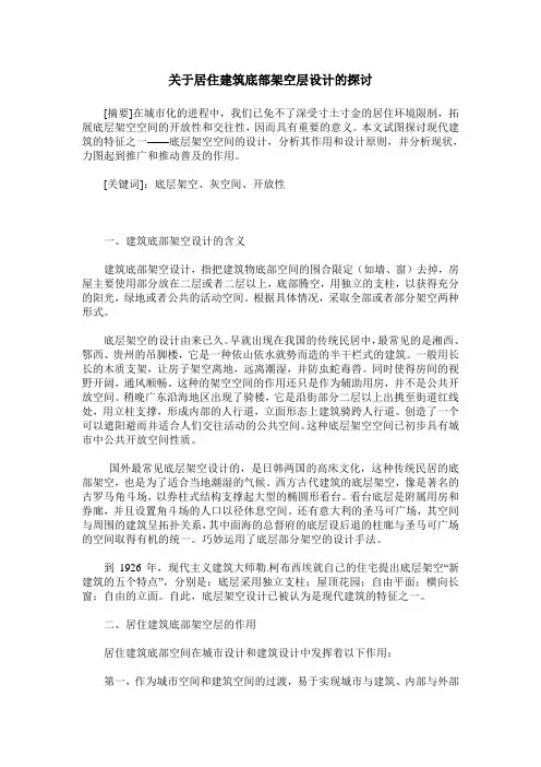 关于居住建筑底部架空层设计的探讨