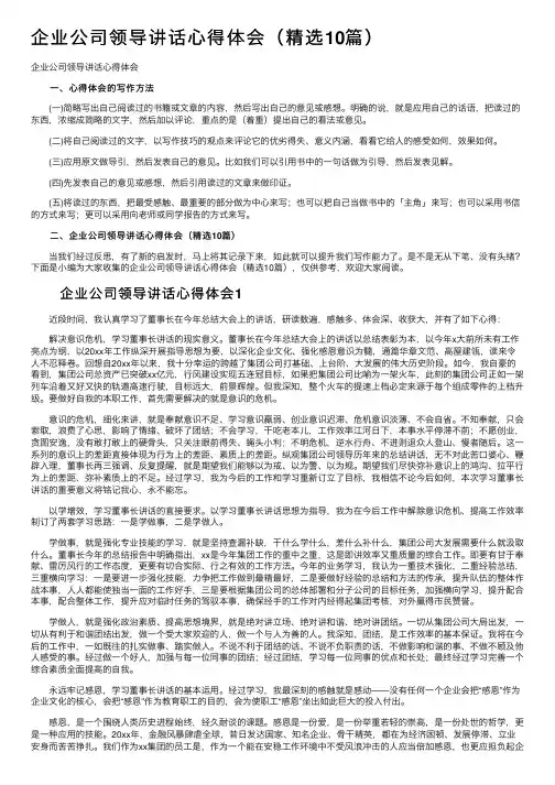 企业公司领导讲话心得体会（精选10篇）
