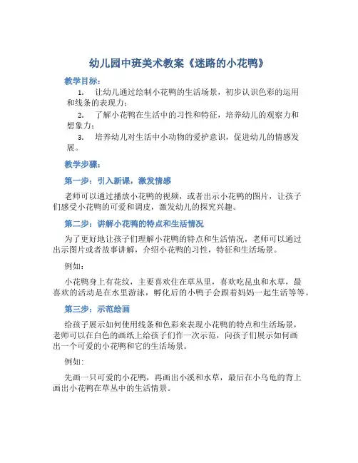 幼儿园中班美术教案《迷路的小花鸭》含反思