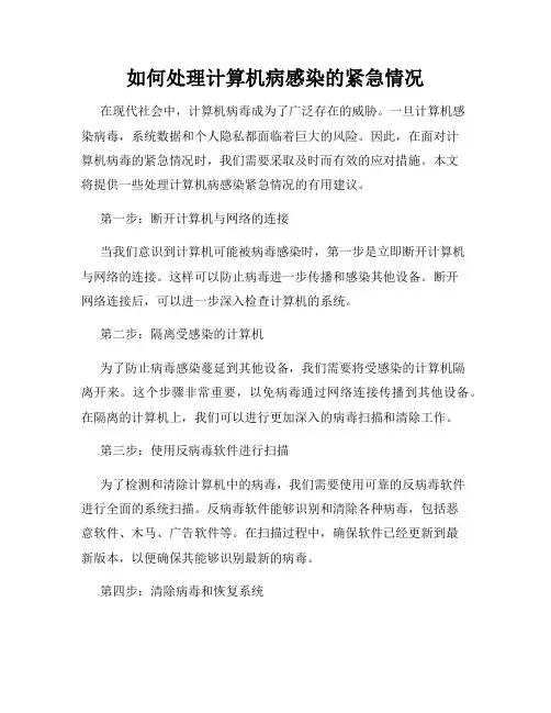 如何处理计算机病感染的紧急情况