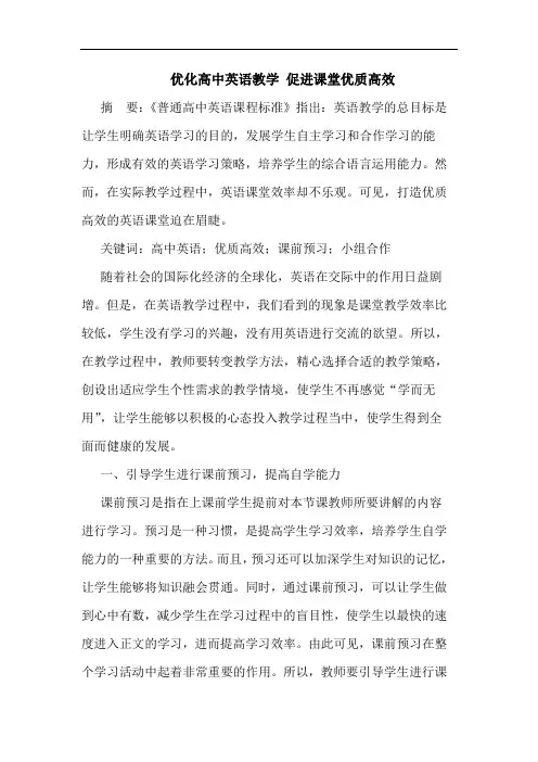优化高中英语教学 促进课堂优质高效