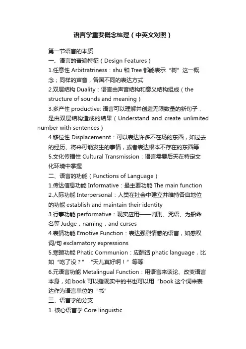 语言学重要概念梳理（中英文对照）