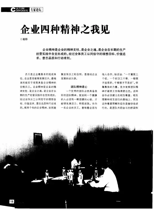 企业四种精神之我见