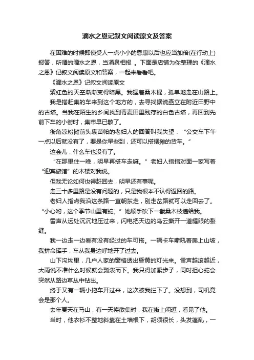 滴水之恩记叙文阅读原文及答案