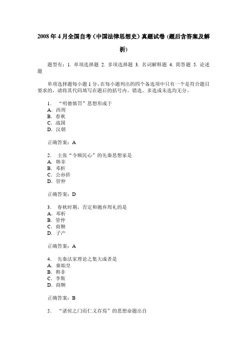 2008年4月全国自考(中国法律思想史)真题试卷(题后含答案及解析)