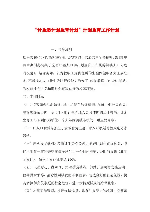 2019年整理“计生委计划生育计划”计划生育工作计划