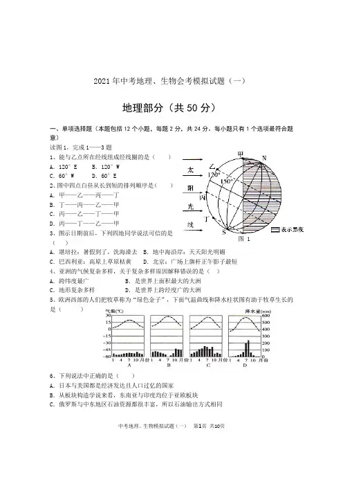 2021年中考地理、生物会考模拟试题(附答案)