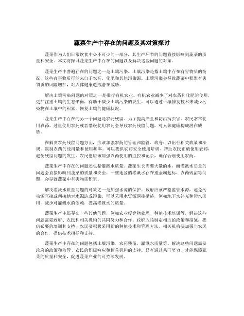 蔬菜生产中存在的问题及其对策探讨