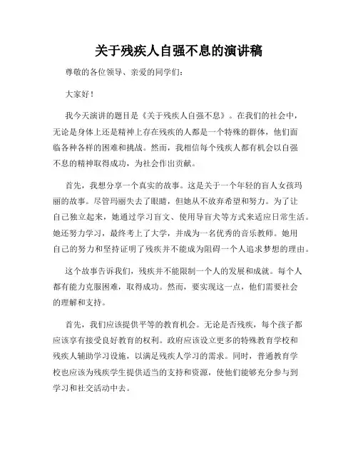 关于残疾人自强不息的演讲稿