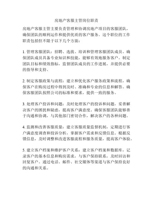 房地产客服主管岗位职责