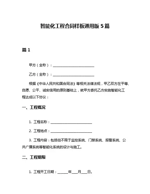 智能化工程合同样板通用版5篇