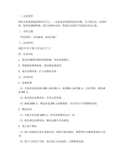 国庆节电器店活动方案