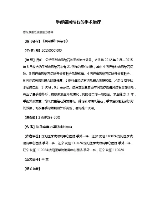 手部痛风结石的手术治疗