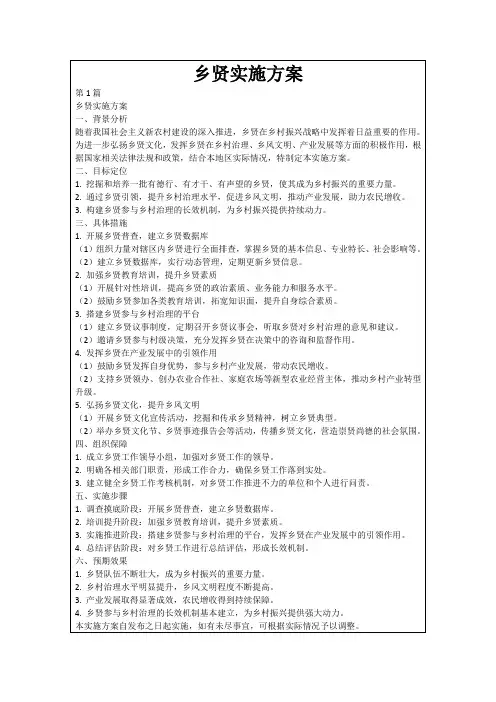 乡贤实施方案
