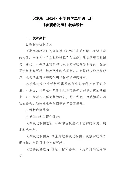 大象版(2024)小学科学二年级上册《参观动物园》教学设计