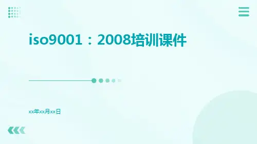 ISO9001：2008培训课件
