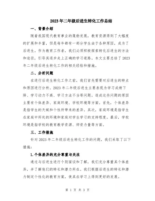 2023年二年级后进生转化工作总结