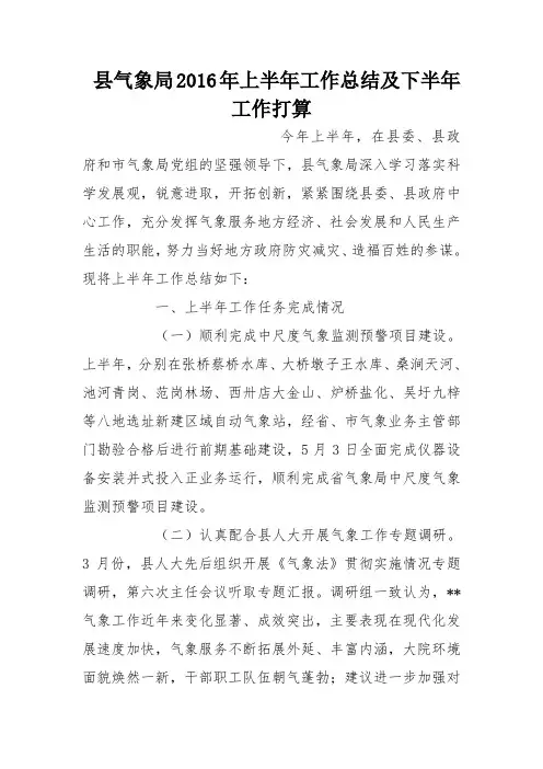县气象局2016年上半年工作总结及下半年工作打算