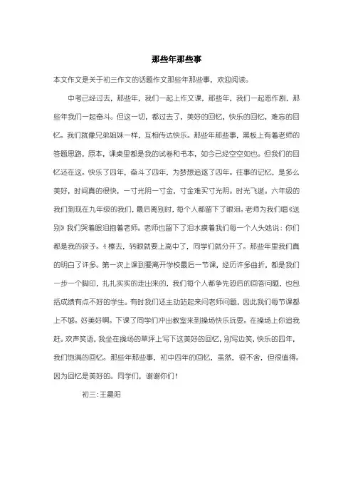初中初三作文话题作文：那些年那些事