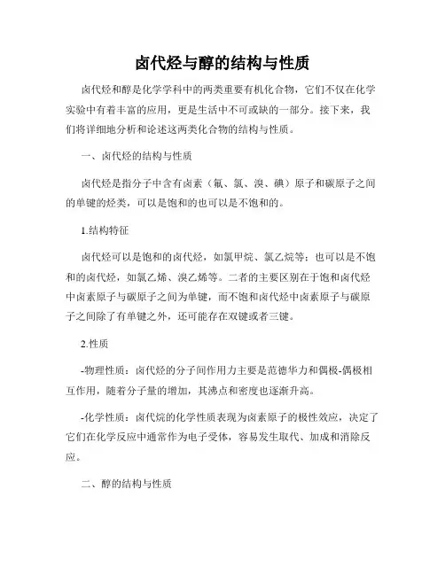 卤代烃与醇的结构与性质