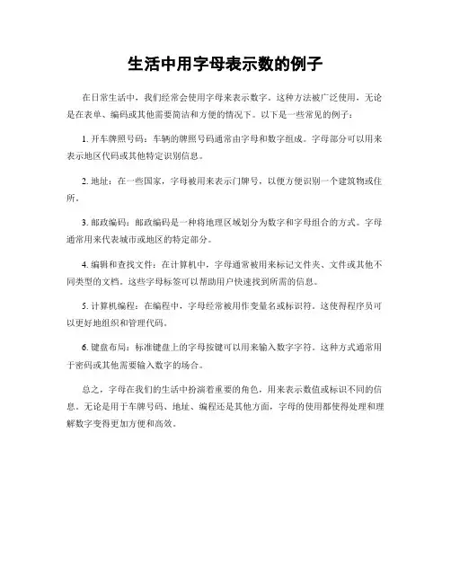 生活中用字母表示数的例子