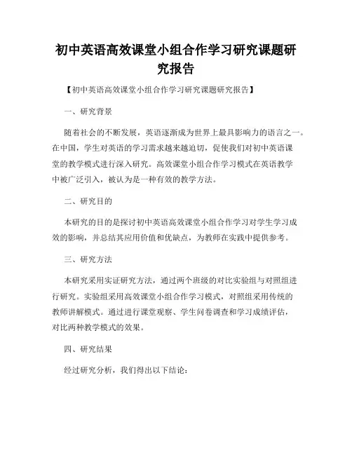 初中英语高效课堂小组合作学习研究课题研究报告