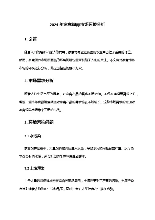 2024年家禽饲养市场环境分析