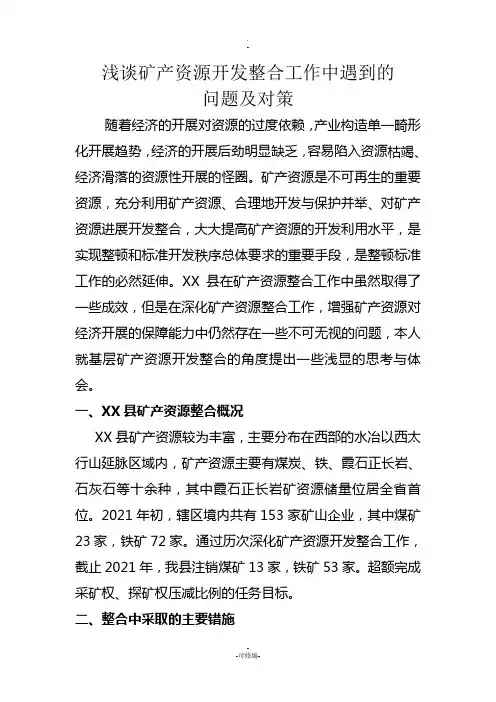浅谈矿产资源开发整合工作中遇到的问题与对策