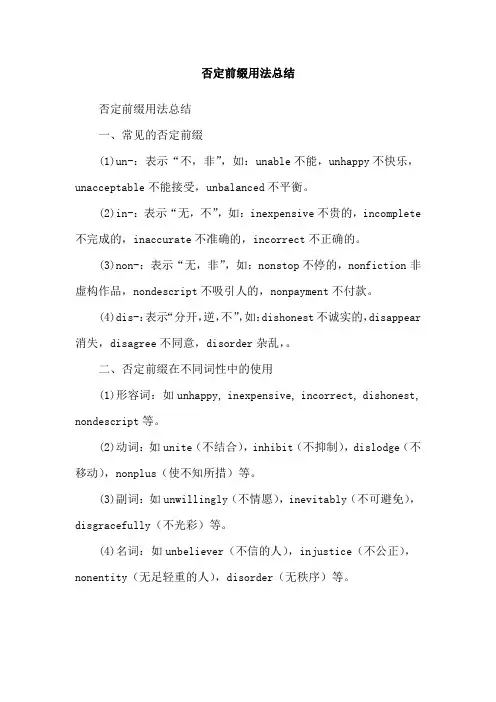 否定前缀用法总结