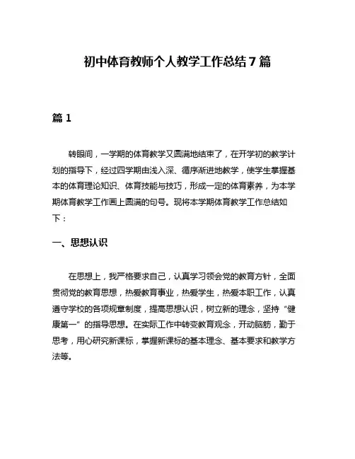 初中体育教师个人教学工作总结7篇