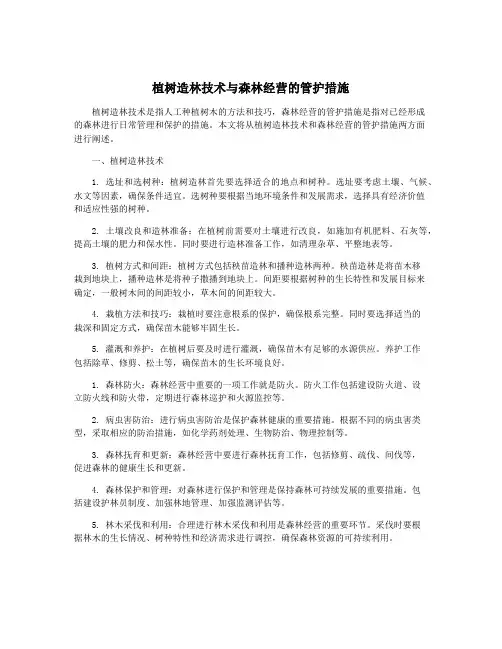 植树造林技术与森林经营的管护措施