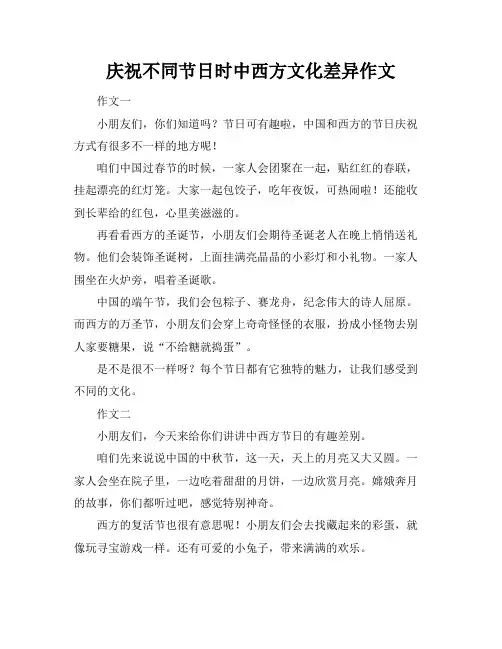 庆祝不同节日时中西方文化差异作文