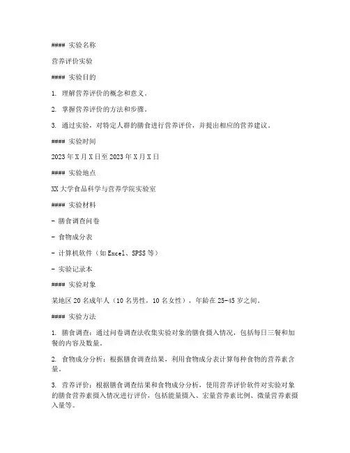 营养评价实验报告
