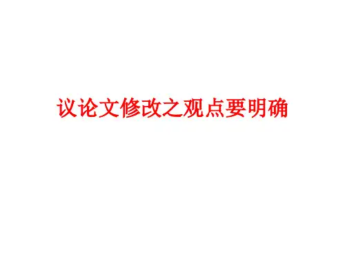 中考作文指导《议论文修改之观点要明确》教学课件(共35张PPT)