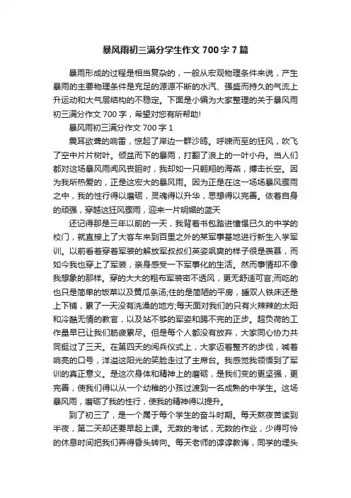暴风雨初三满分学生作文700字7篇