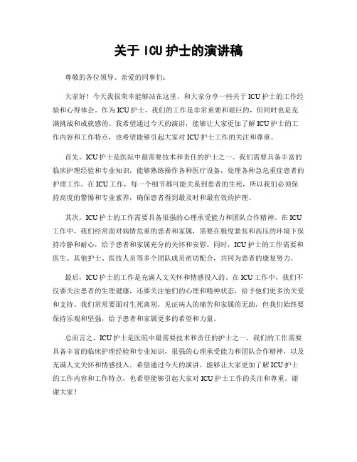 关于ICU护士的演讲稿