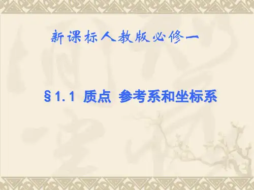 高一物理必修一《质点 参考系和坐标系》课件