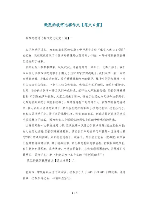 激烈的拔河比赛作文【范文6篇】