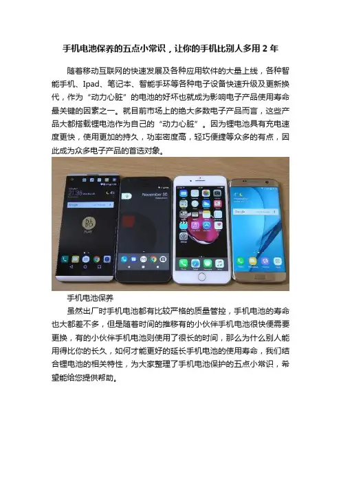 手机电池保养的五点小常识，让你的手机比别人多用2年