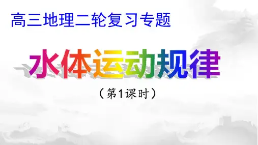 高三地理二轮复习专题 水体运动规律
