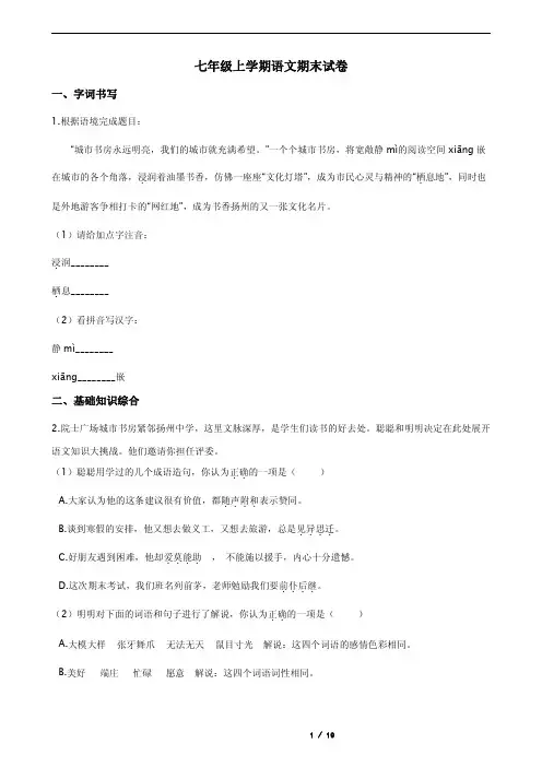 解析版江苏省扬州市邗江区七年级上学期语文期末试卷