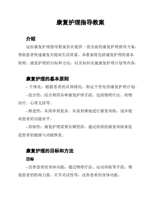 康复护理指导教案