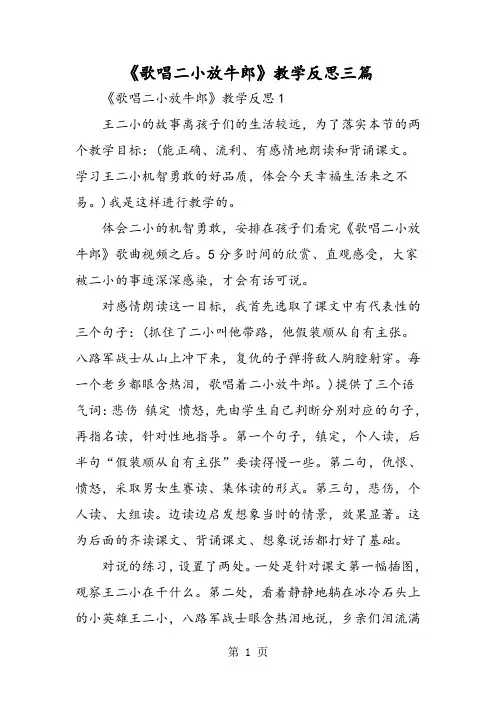 《歌唱二小放牛郎》教学反思三篇