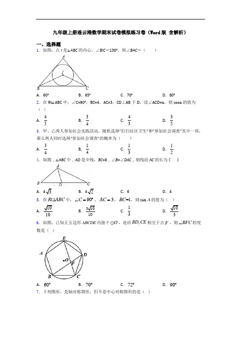 九年级上册连云港数学期末试卷模拟练习卷(Word版 含解析)